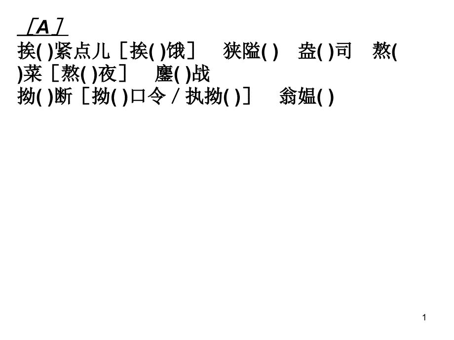 易错字词拼音课件_第1页