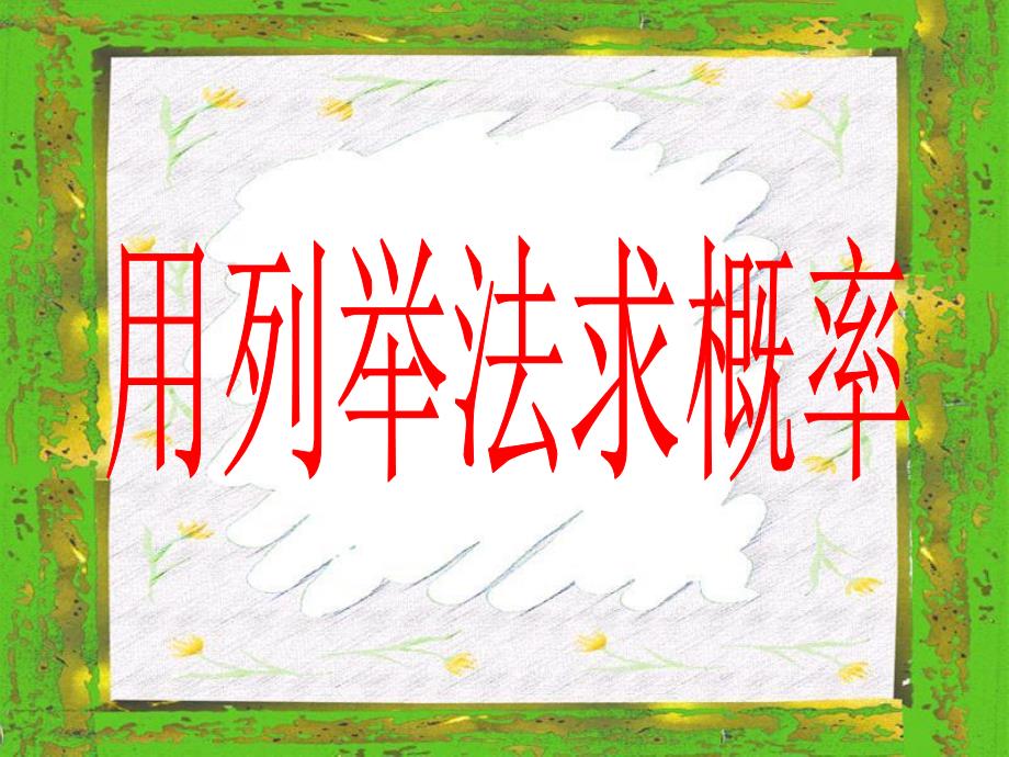 人教版九年级上册数学用列举法求概率课件_第1页