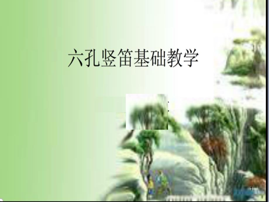 人音版七年级音乐上册《六孔竖笛基础教学》课件_第1页