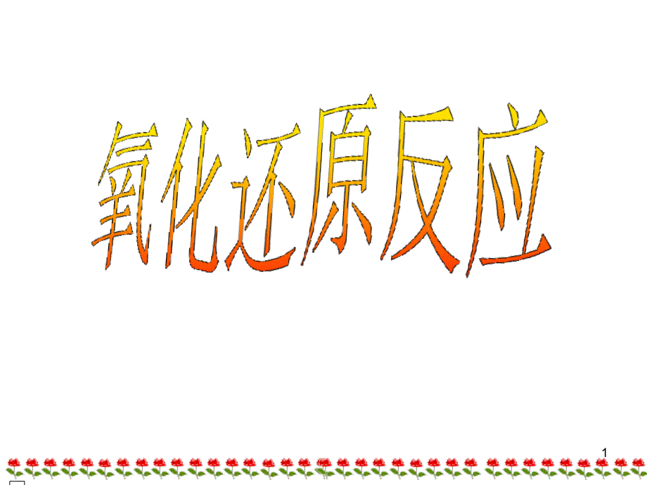 氧化还原反应---概念及表示方法课件_第1页