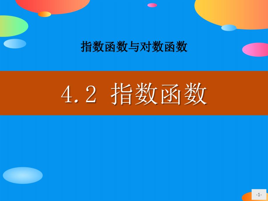 《指数函数》指数函数与对数函数课件_第1页