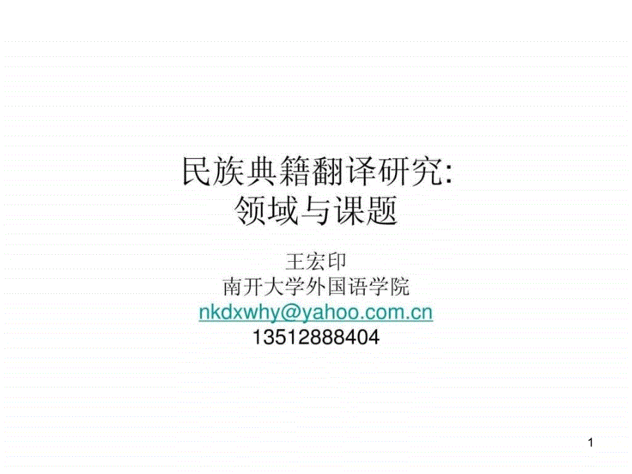 民族典籍翻译研究领域与课题课件_第1页