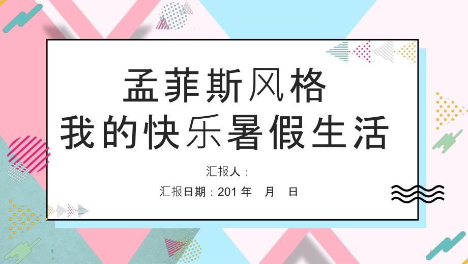 孟菲斯风格我的快乐暑假生活工作总结汇报经典创意高端PPT模板课件_第1页