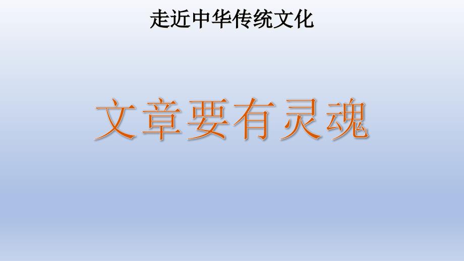 六年级语文上册ppt课件：传统文化鉴赏：文章要有灵魂--人教部编版_第1页