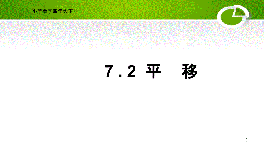 人教版小学数学四年级下册ppt课件《平移》_第1页