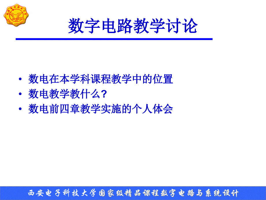 数字电路教学讨论课件_第1页