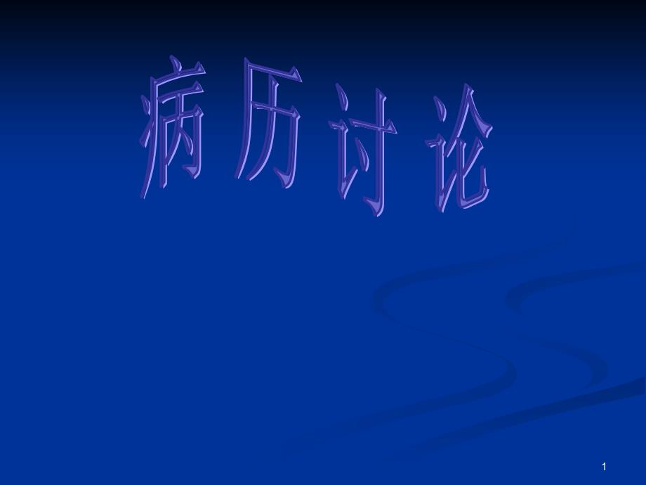 妊娠肝内胆汁淤积症病例讨论课件_第1页