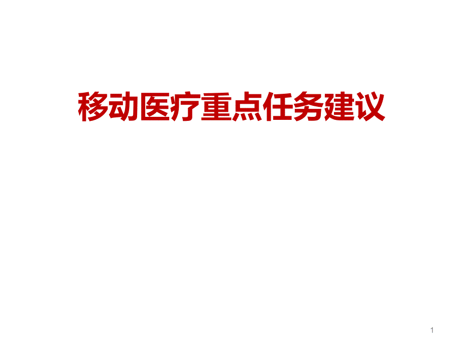 移动医疗重点任务建议课件_第1页