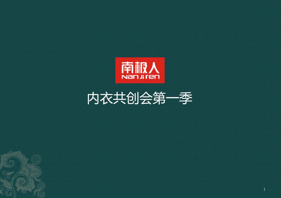 共创会——产品研究院课件_第1页