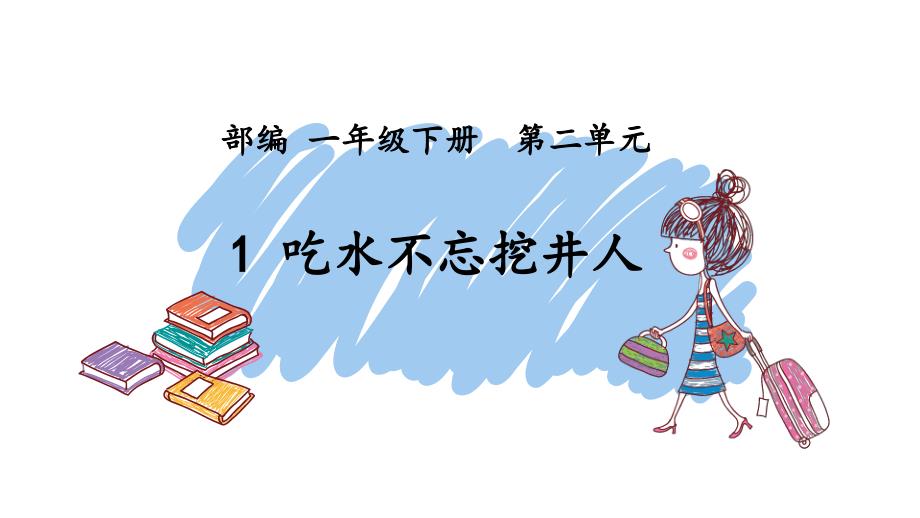 一年级下语文ppt课件课文一《吃水不忘挖井人》人教部编版_第1页