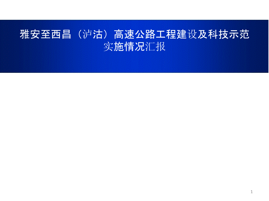 高速公路工程建设及科技示范实施情况汇报实施情况汇报课件_第1页