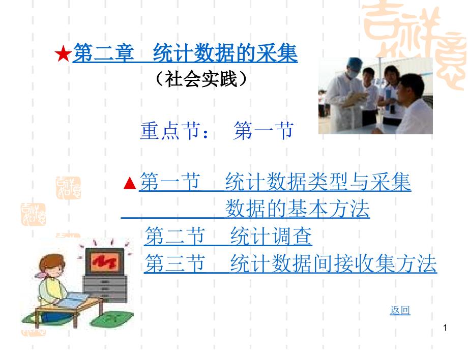 第二章-统计数据的采集-课件_第1页