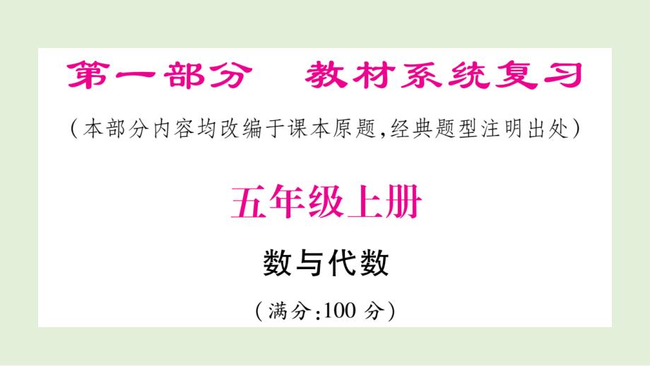 五年级上册数学-复习训练ppt课件-5年级上册-人教版-1-数与代数_第1页