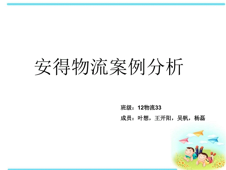 安得物流案例分析课件_第1页