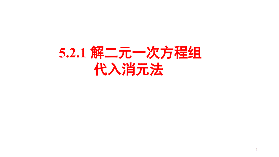 北师大版八年级上册-5.2.1-代入消元法解方程-ppt课件_第1页