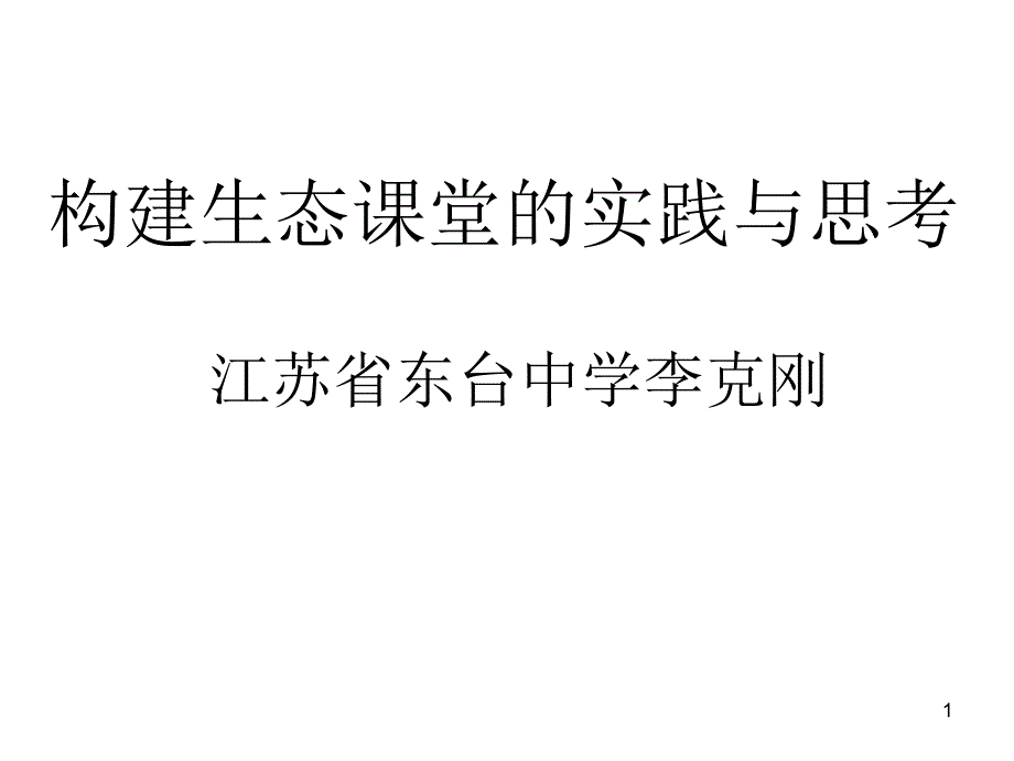 构建生态课堂的实践与思考课件_第1页