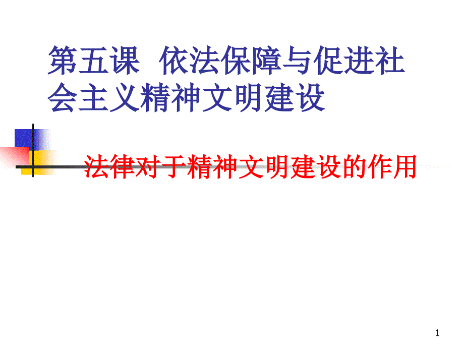 第五课依法保障与促进社会主义精神文明建设课件_第1页