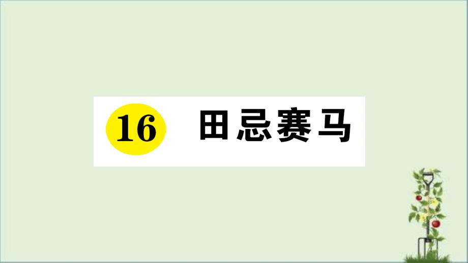 最新部编版人教版五年级语文下册课文同步练习题-16-田忌赛马课件_第1页