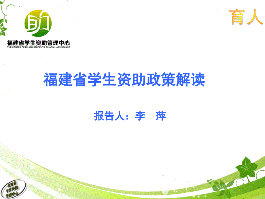 福建省學(xué)生資助政策解讀課件_第1頁