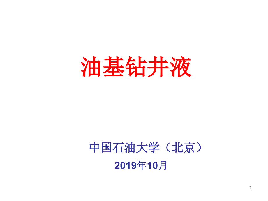 油基钻井液多媒体中石化课件_第1页