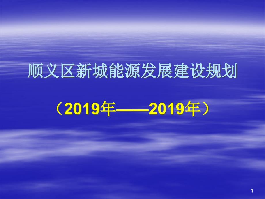 顺义新城能源建设规划课件_第1页