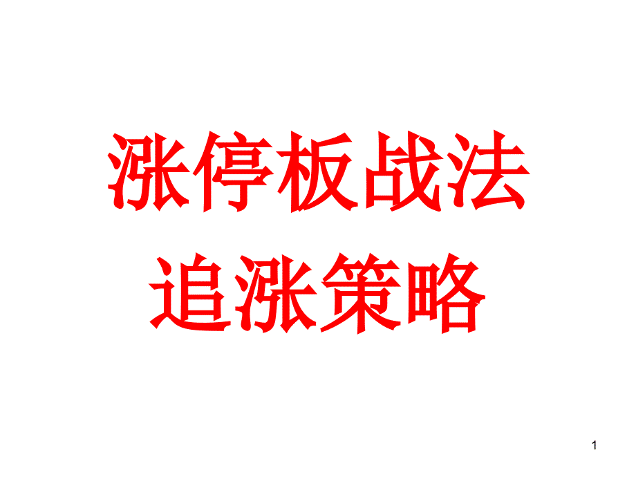 涨停板战法之追涨课件_第1页