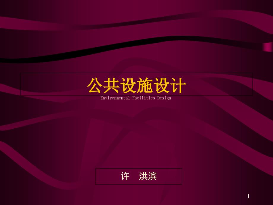 公共设施设计相关知识课件_第1页