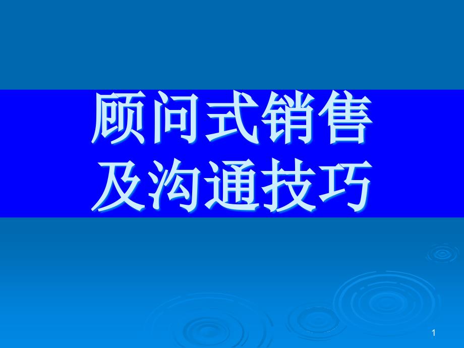 顾问式销售及沟通的技巧课件_第1页