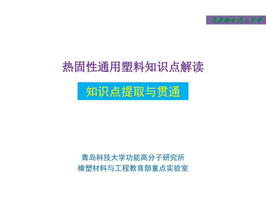 热固性通用塑料知识点解读课件_第1页