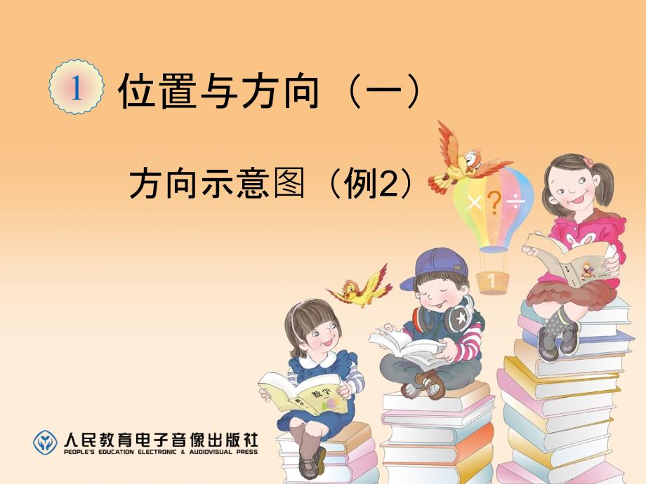 新人教版《小学数学-三年级下册》方向示意图(例2)课件_第1页