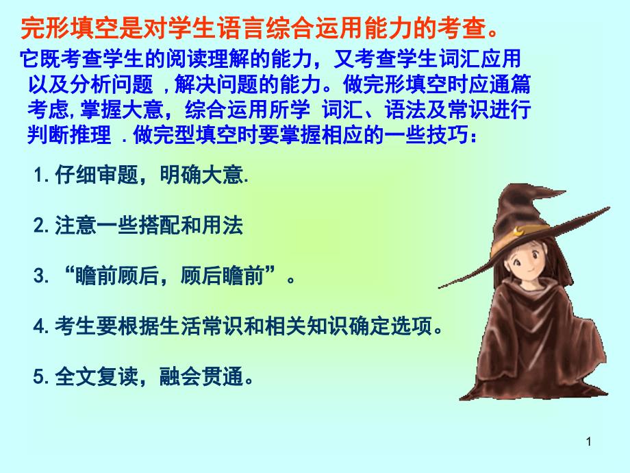 完形填空是对学生语言综合运用能力的考查它既考查学生的课件_第1页