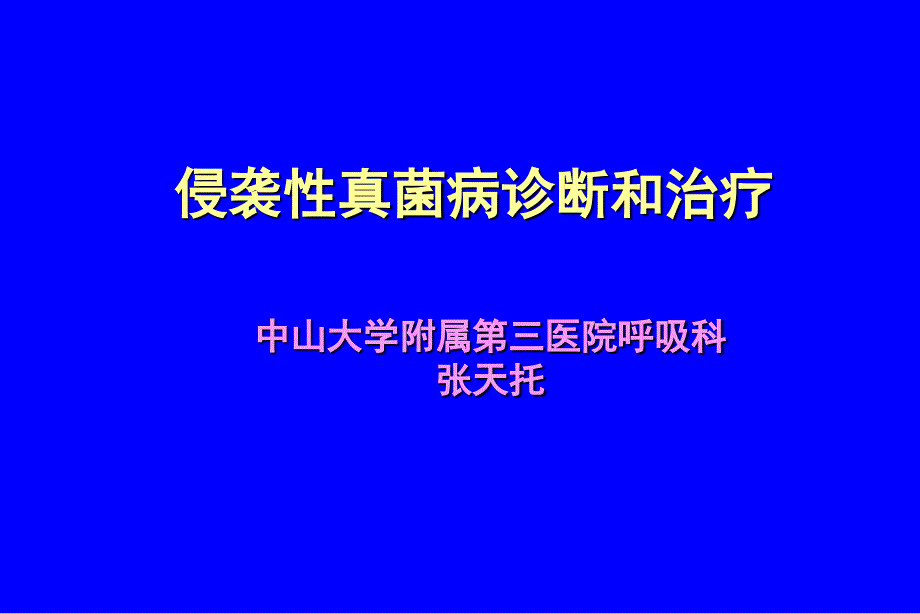 侵袭性真菌病诊断与治疗课件_第1页