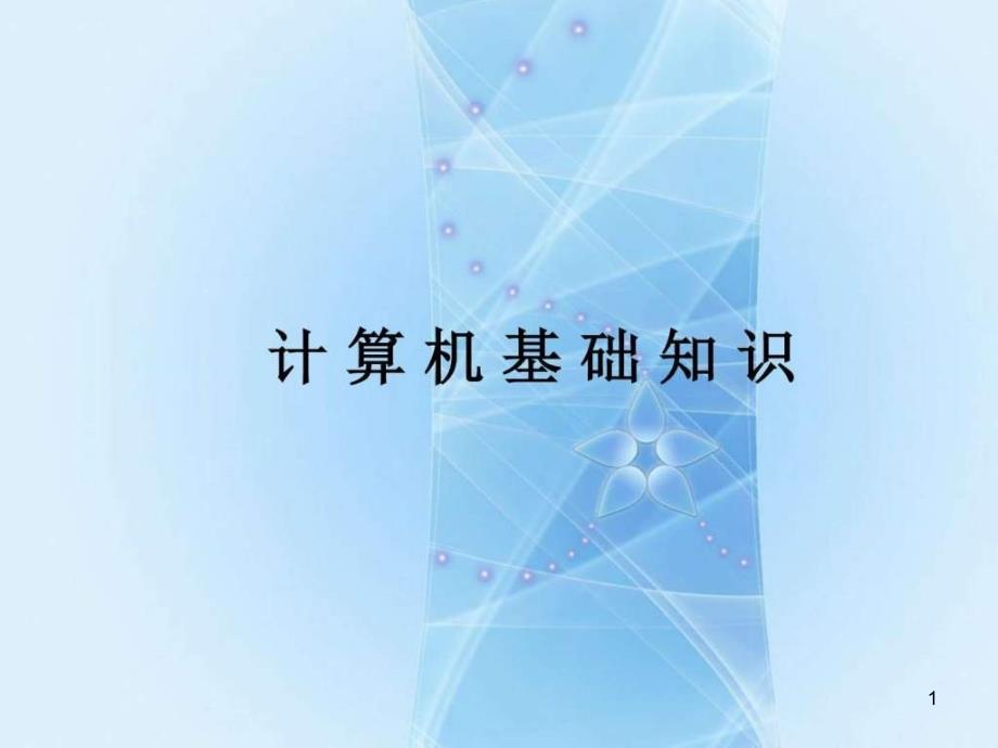 计算机基础知识培训教程_电脑基础知识_IT计算机_专业资料课件_第1页