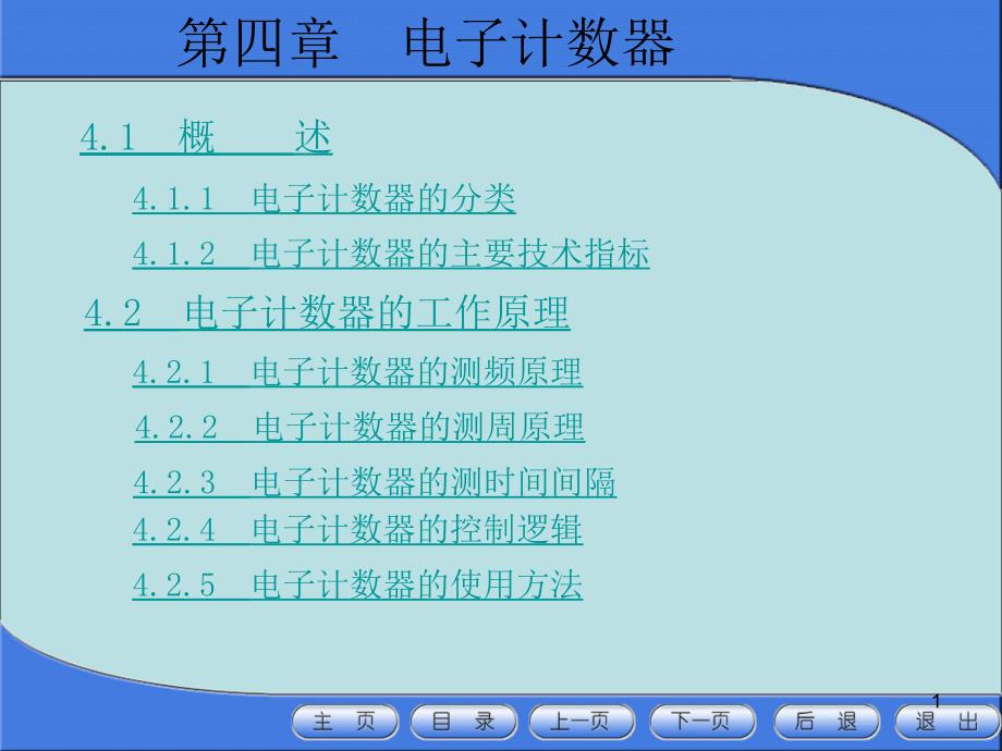 《电子测量仪器》第4章：电子计数器课件_第1页