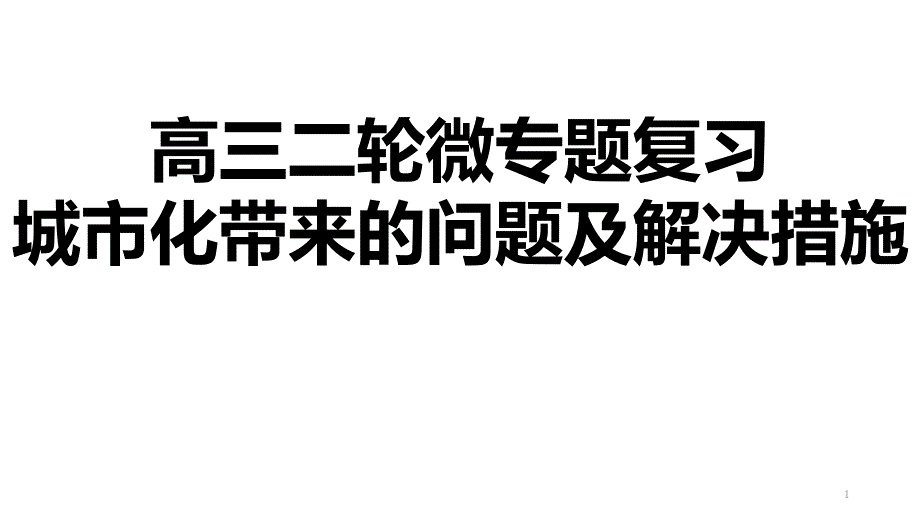 高三二轮微专题复习：城市化带来的问题及解决措施课件_第1页