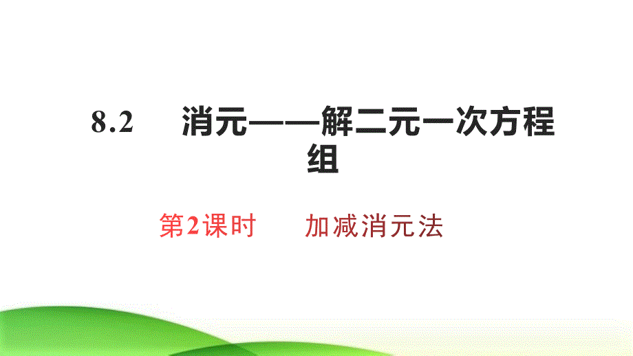 人教版七年级下册-8.2-加减消元法-ppt课件_第1页