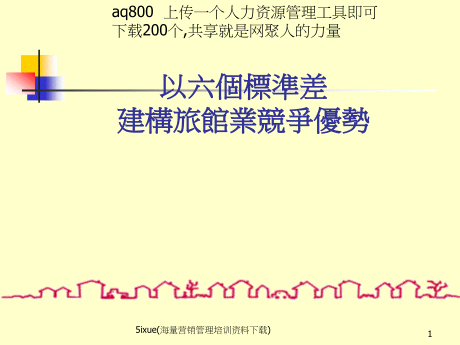 以六个标准差建构旅馆业竞争优势课件_第1页