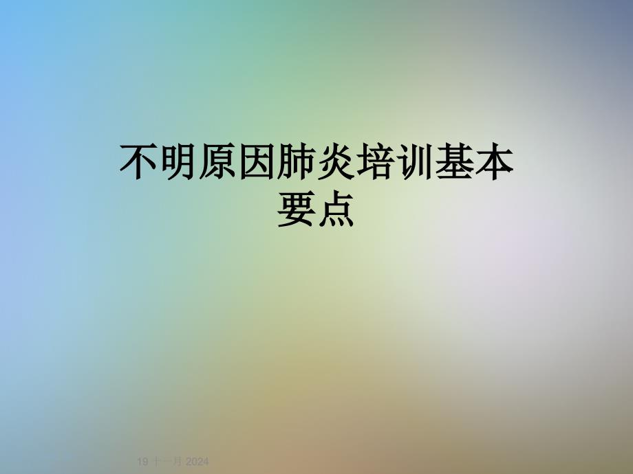 不明原因肺炎培训基本要点课件_第1页