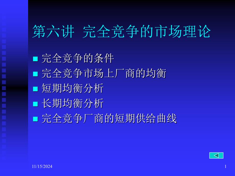 浙大微观经济学ppt课件第六讲完全竞争的市场理论_第1页