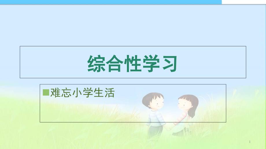 人教版新课标小学六年级语文下册小学六年级语文下册第六单元“综合性学习”课件_第1页