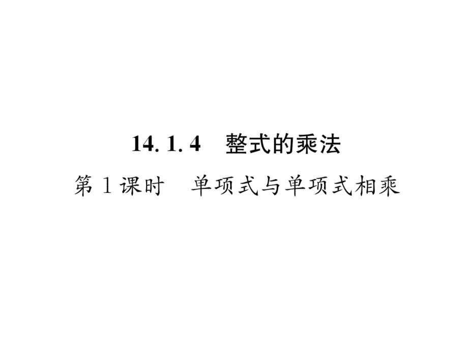 人教版八年级上册数学单项式与单项式相乘作业ppt课件含答案_第1页