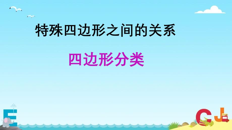 四年级下册数学《认识平行四边形;特殊四边形的关系》-冀教版课件_第1页