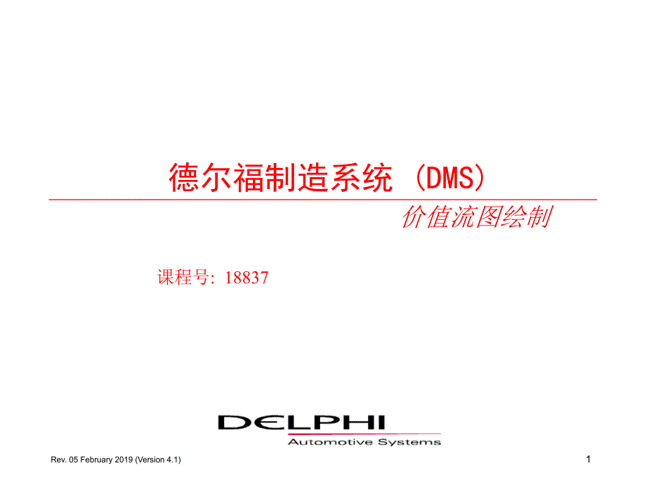 VSM-DMS价值流图节拍时间管理课件_第1页