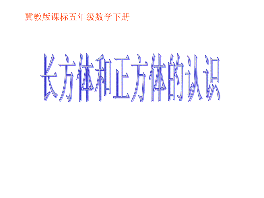 冀教版五年级数学下册长方体和正方体的认识课件_第1页