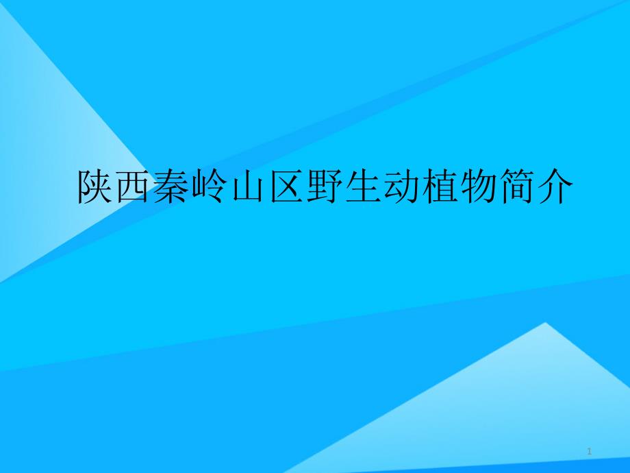 陕西秦岭山区野生动植物简介优质课件_第1页