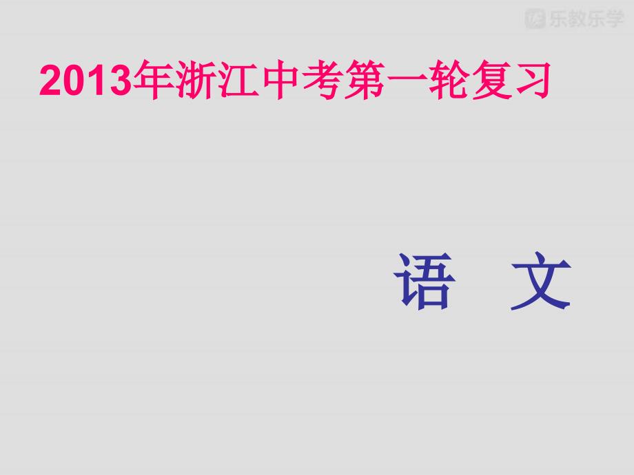 中考专栏第一轮复习文学类作品阅读专题二小说阅读课件_第1页