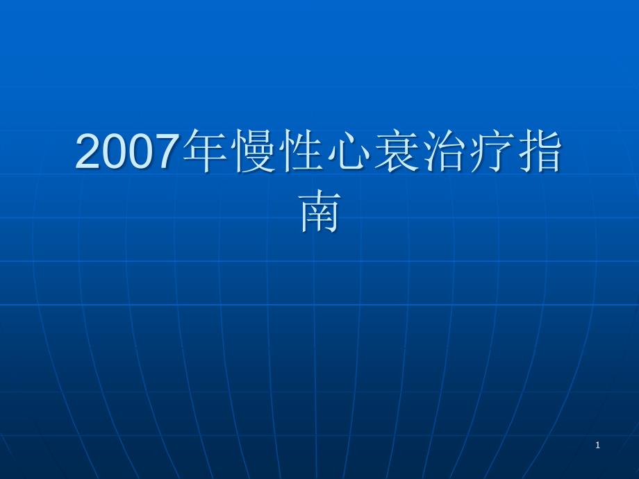 慢性心衰治疗指南课件_第1页