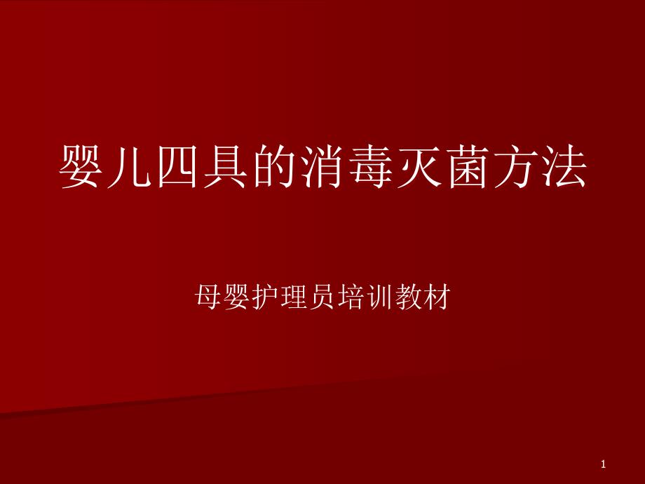 婴儿四具的消毒灭菌方法课件_第1页