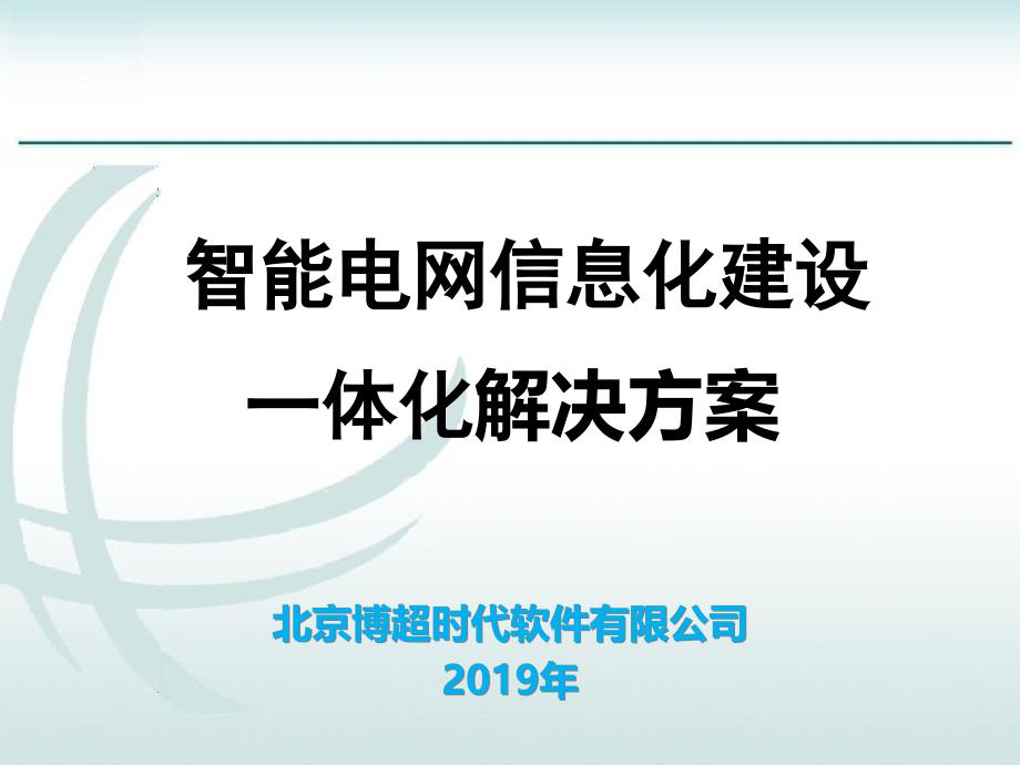 智能电网信息化建设一体化解决方案课件_第1页