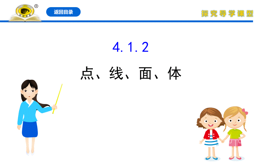 最新人教版七年级上册数学同步培优ppt课件4.1.2点、线、面、体_第1页